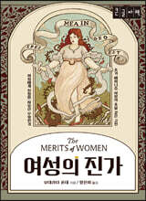 여성의 진가 (큰글자책)