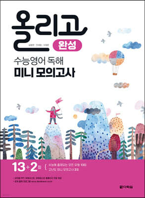 올리고 수능영어 독해 미니모의고사 (완성)