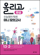 올리고 수능영어 독해 미니모의고사 (완성)