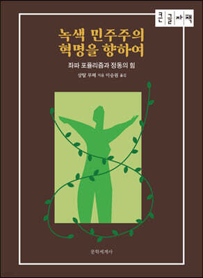 녹색 민주주의 혁명을 향하여 (큰글자책)