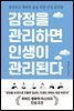 감정을 관리하면 인생이 관리된다