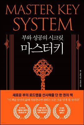 부와 성공의 시크릿 마스터키