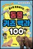 동물 퀴즈 백과 100