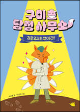 구미호 탐정 사무소 : 검은 요괴를 잡아라!