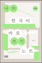 나의 한국어 바로 쓰기 노트