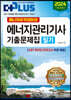 2024 에너지아카데미의 에너지관리기사 필기 기출문제집