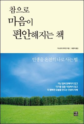 참으로 마음이 편안해지는 책