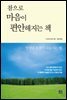 참으로 마음이 편안해지는 책