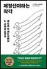제정신이라는 착각