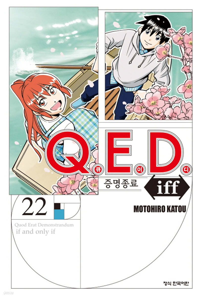 Q.E.D Iff 증명종료 22