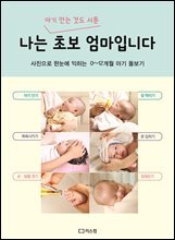 나는 초보 엄마입니다