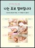 나는 초보 엄마입니다