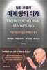 필립 코틀러 마케팅의 미래