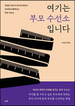 여기는 부모 수선소입니다