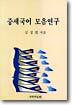중세국어 모음연구
