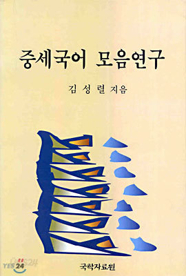 중세국어 모음연구