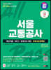 2023 하반기 SD에듀 All-New 서울교통공사(서교공) 최신기출+NCS+모의고사 6회+무료서교공특강