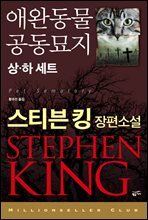 [세트] 애완동물 공동묘지 (총2권)