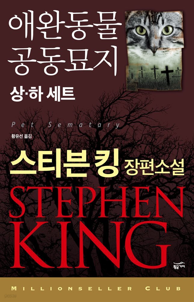 [세트] 애완동물 공동묘지 (총2권)