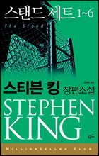 [세트] 스탠드 (총6권)
