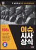 2023 SD에듀 이슈&시사상식 198호 + 무료동영상