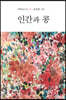 인간과 콩