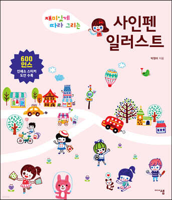 사인펜 일러스트
