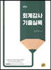 회계감사 기출실록
