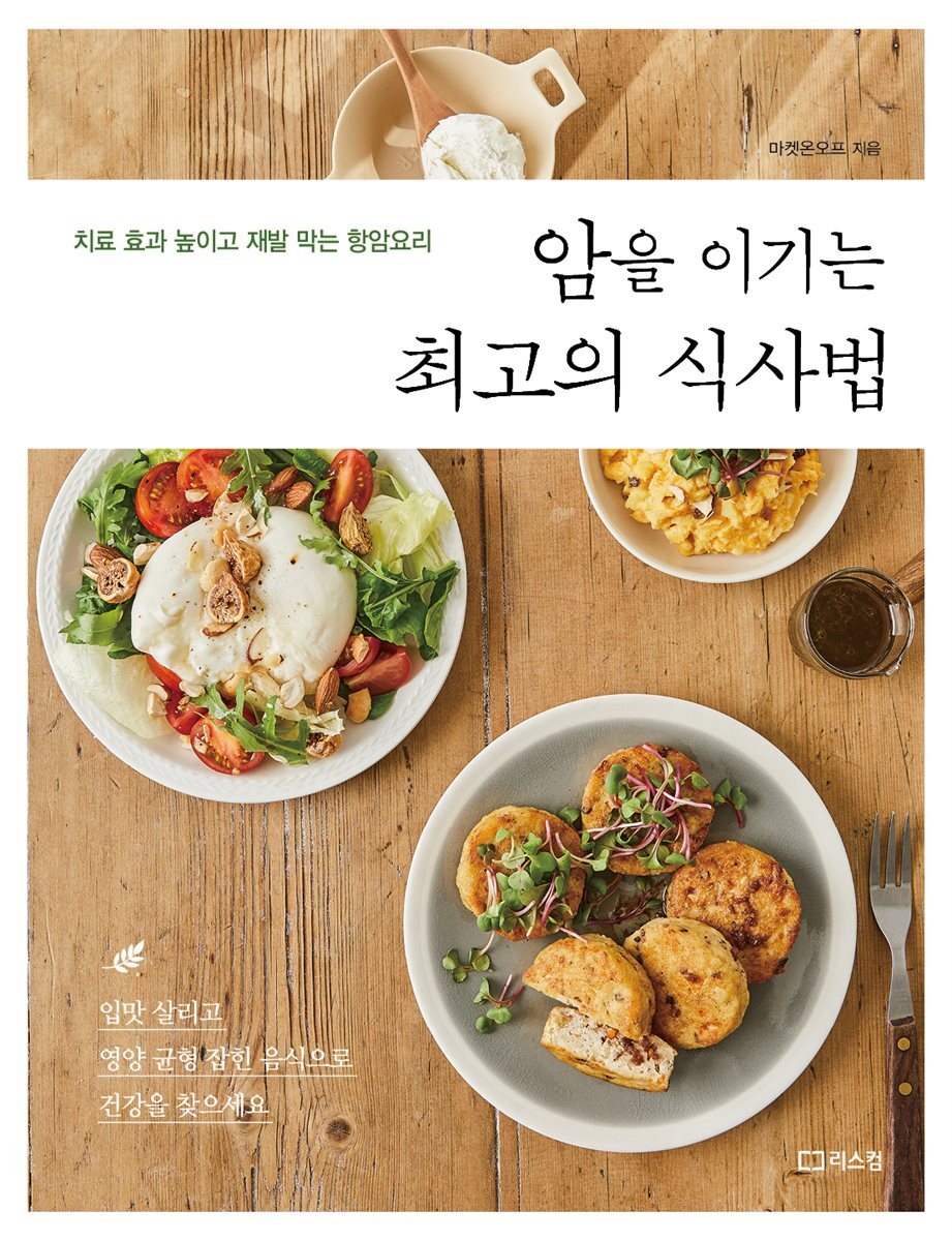 암을 이기는 최고의 식사법