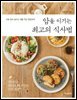 암을 이기는 최고의 식사법