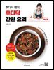 후다닥 쌤의 후다닥 간편 요리