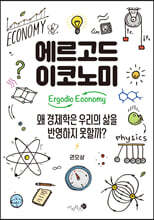 에르고드 이코노미