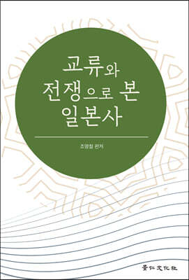 교류와 전쟁으로 본 일본사