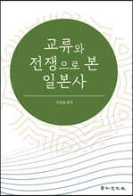 교류와 전쟁으로 본 일본사