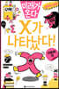 X가 나타났다!
