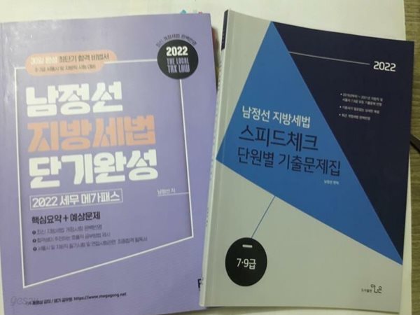 2022 남정선 지방세법 : 단기완성 + 스피드체크 단원별 기출문제집 /(두권/하단참조)