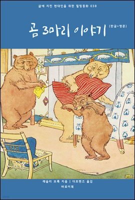 [대여] 곰 3마리 이야기(한글+영문)