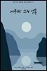 [대여] 어부와 그의 영혼