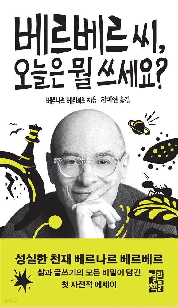 [대여] 베르베르 씨, 오늘은 뭘 쓰세요?