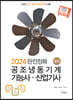 2024 공조냉동기계기능사 산업기사 실기[필답형+작업형]
