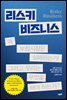 [대여] 리스키 비즈니스