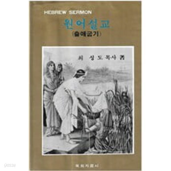 원어설교 (출애굽기)- 최성도 지음