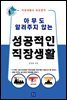 [대여] 아무도 알려주지 않는 성공적인 직장생활