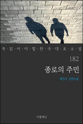 [대여] 종로의 주민 - 꼭 읽어야 할 한국 대표 소설 182