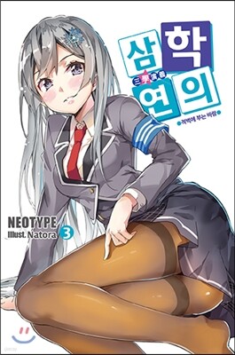 삼학연의 3