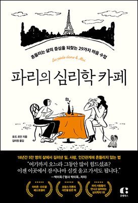 파리의 심리학 카페