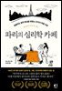 파리의 심리학 카페