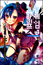 노게임 노라이프 4