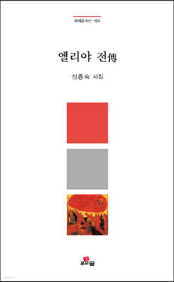 엘리야 전傳