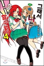 그래서 나는 H를 할 수 없다 4